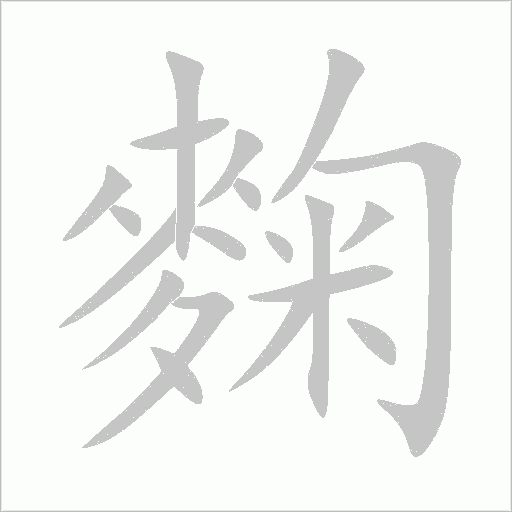 麴字动态笔顺演示