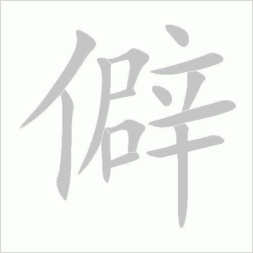 僻字动态笔顺演示