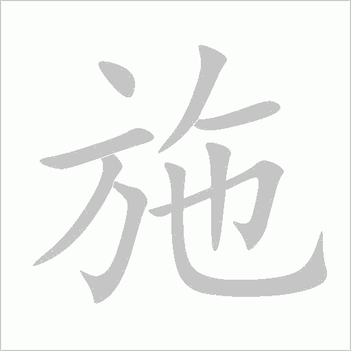 施字动态笔顺演示