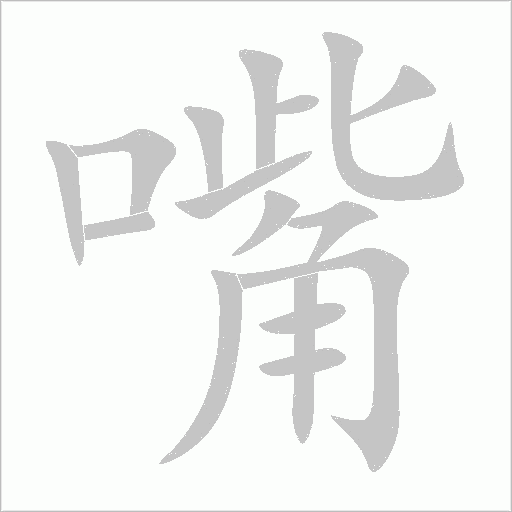 嘴字动态笔顺演示