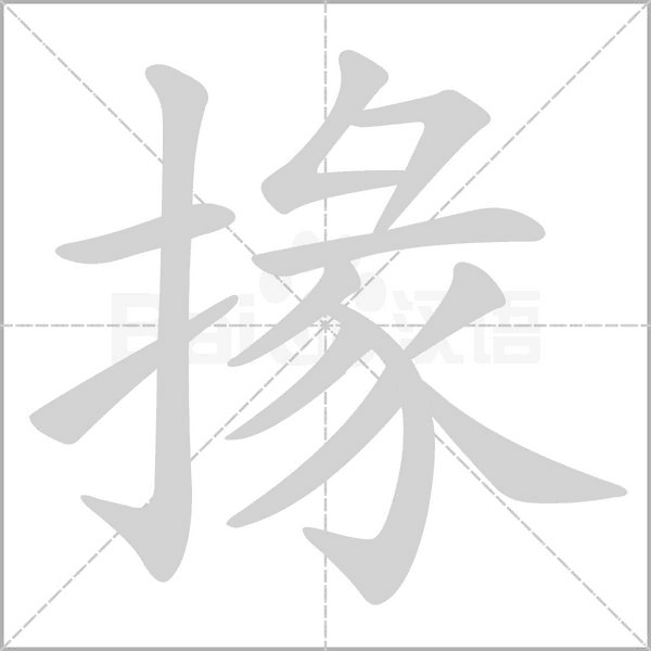 掾字动态笔顺演示