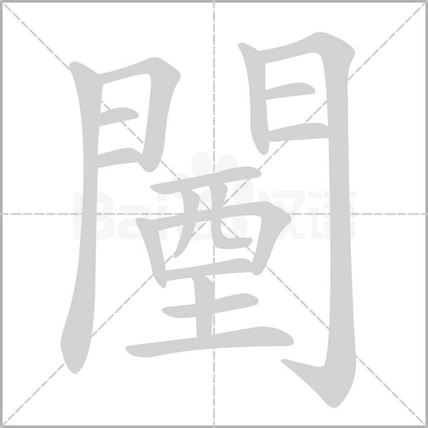 闉字动态笔顺演示