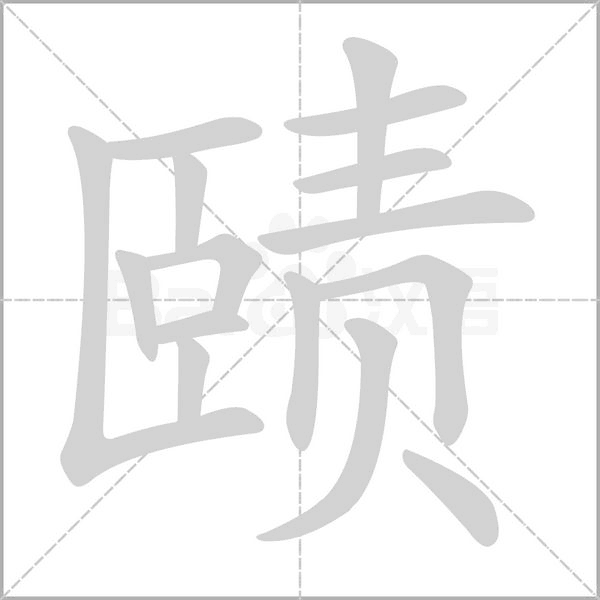 赜字动态笔顺演示