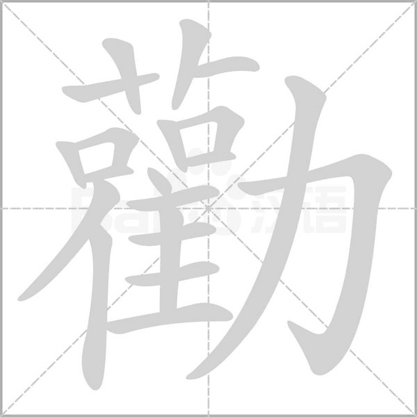 勸字动态笔顺演示