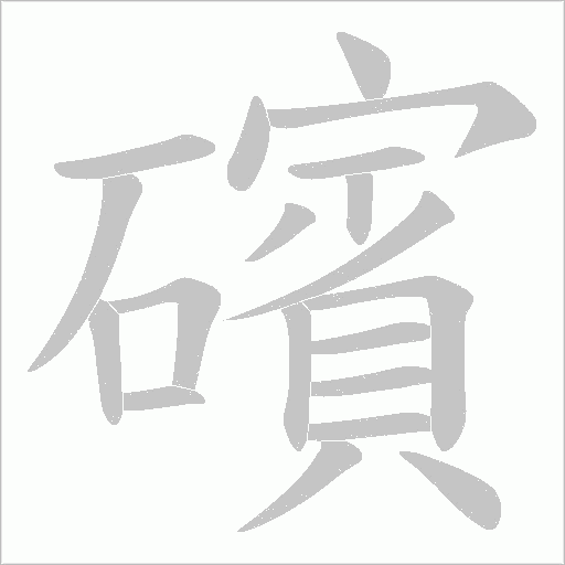 礗字动态笔顺演示