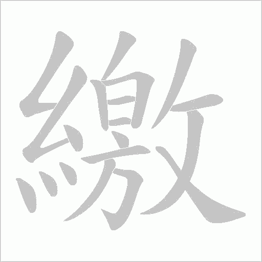 繳字动态笔顺演示