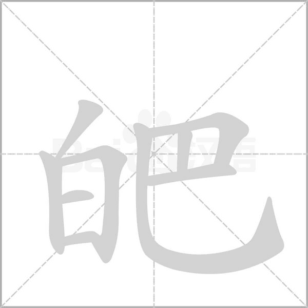 皅字动态笔顺演示