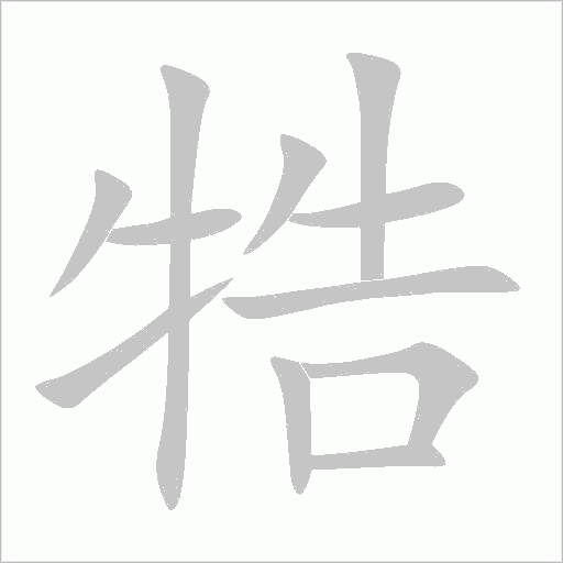 牿字动态笔顺演示