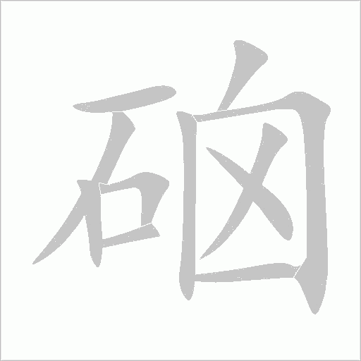 硇字动态笔顺演示