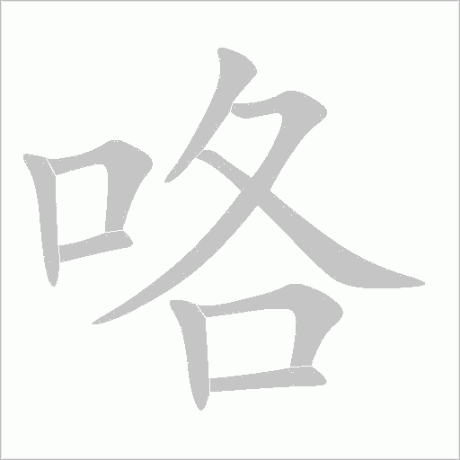咯字动态笔顺演示