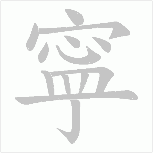 寜字动态笔顺演示