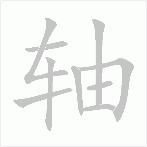 轴字动态笔顺演示