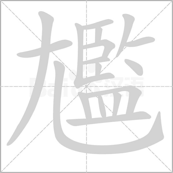 尷字动态笔顺演示