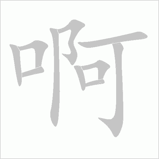 啊字动态笔顺演示
