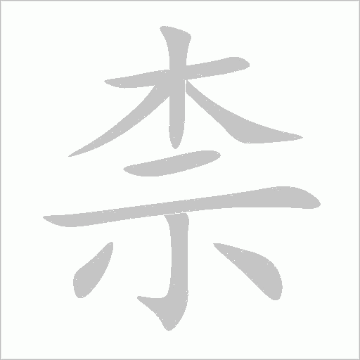 柰字动态笔顺演示