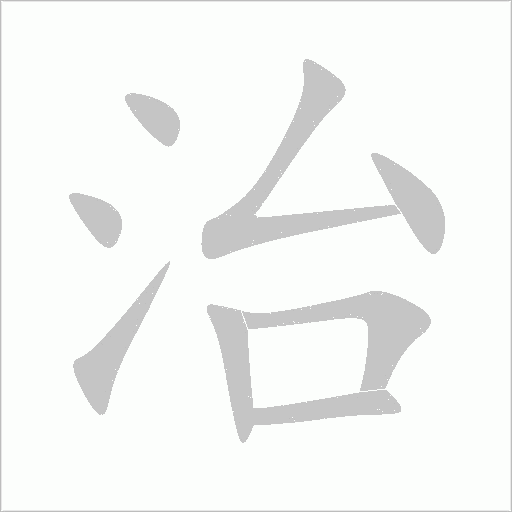 治字动态笔顺演示