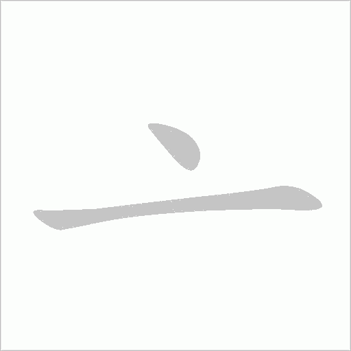 亠字动态笔顺演示