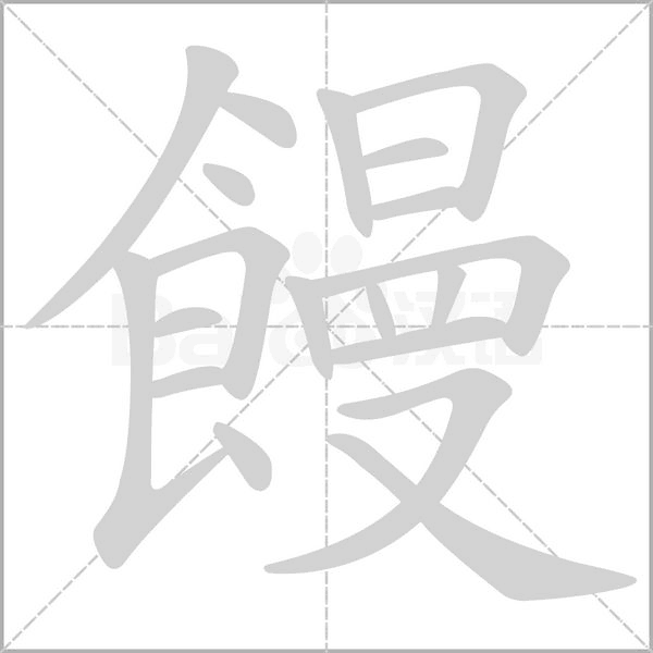 饅字动态笔顺演示