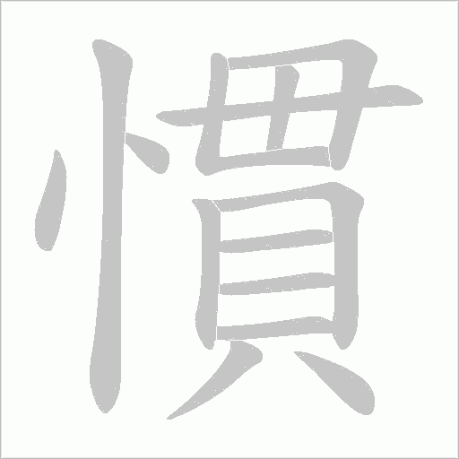 慣字动态笔顺演示