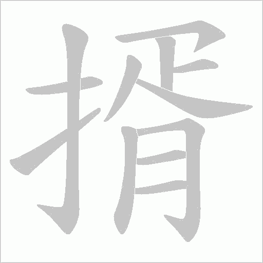 揟字动态笔顺演示
