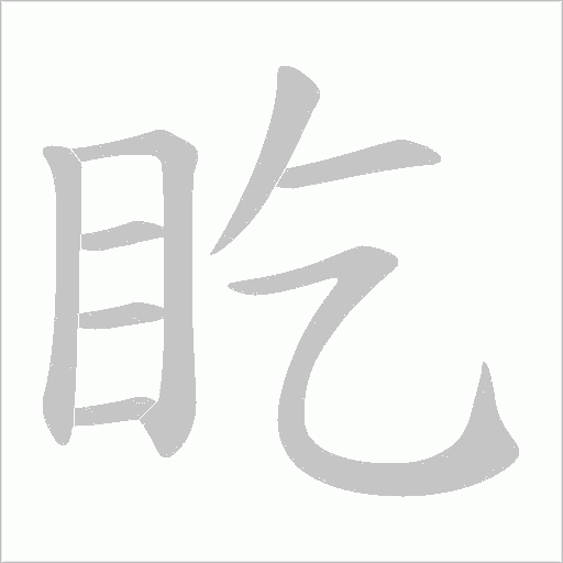 盵字动态笔顺演示