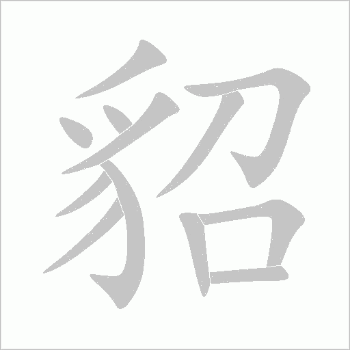 貂字动态笔顺演示