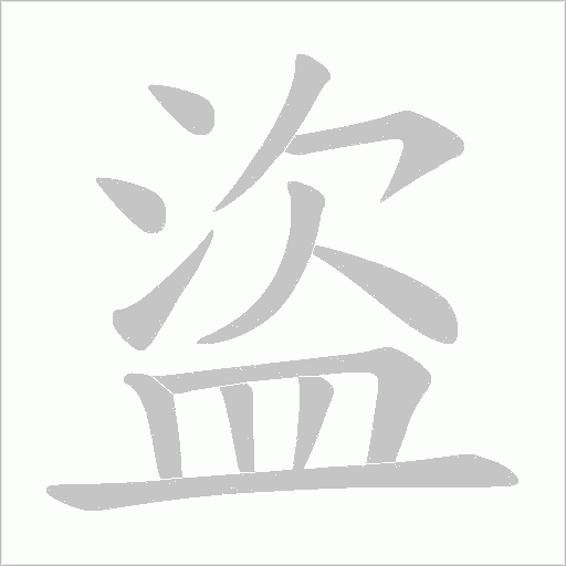盜字动态笔顺演示