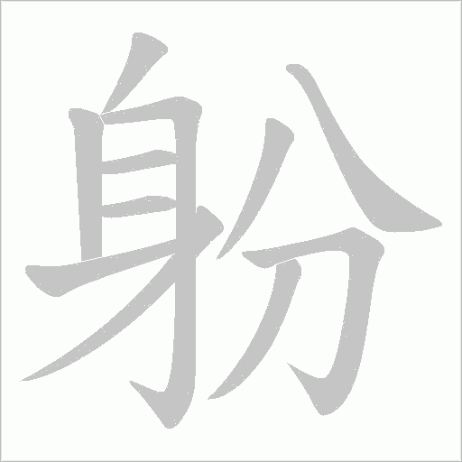 躮字动态笔顺演示