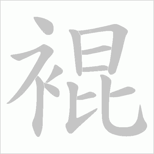 裩字动态笔顺演示