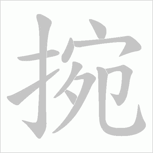 捥字动态笔顺演示