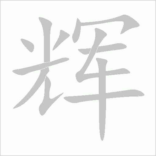 辉字动态笔顺演示