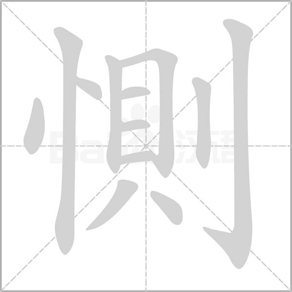 惻字动态笔顺演示
