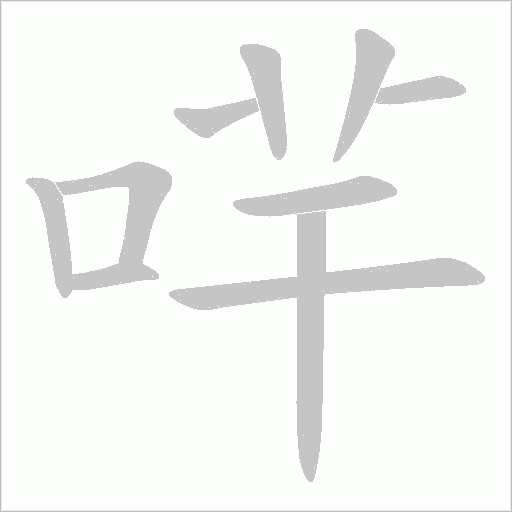 哶字动态笔顺演示