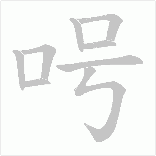呺字动态笔顺演示