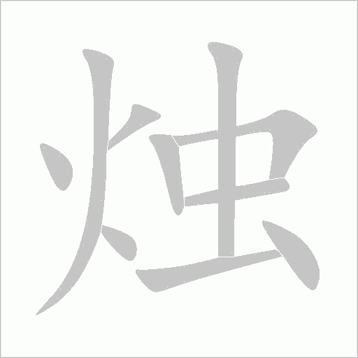 烛字动态笔顺演示