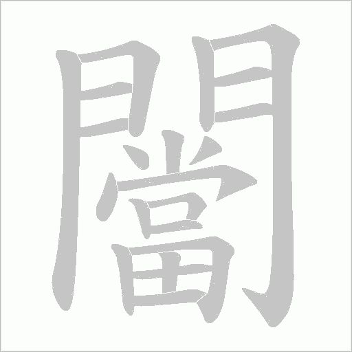 闣字动态笔顺演示