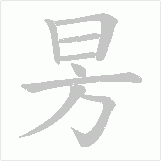 昘字动态笔顺演示