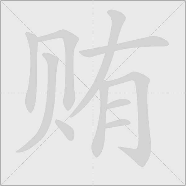 贿字动态笔顺演示