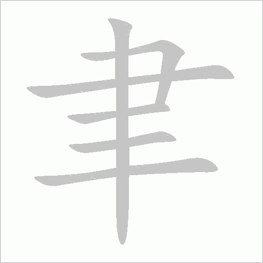 聿字动态笔顺演示