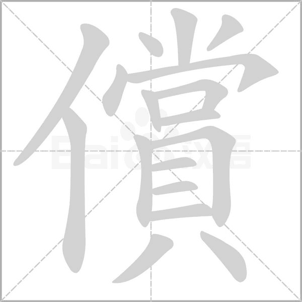 償字动态笔顺演示