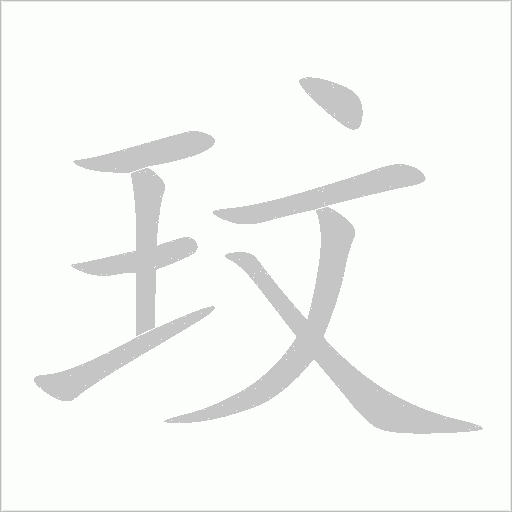 玟字动态笔顺演示