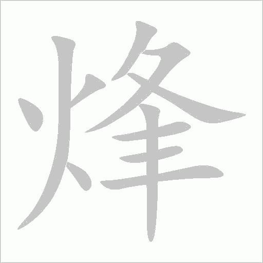 烽字动态笔顺演示