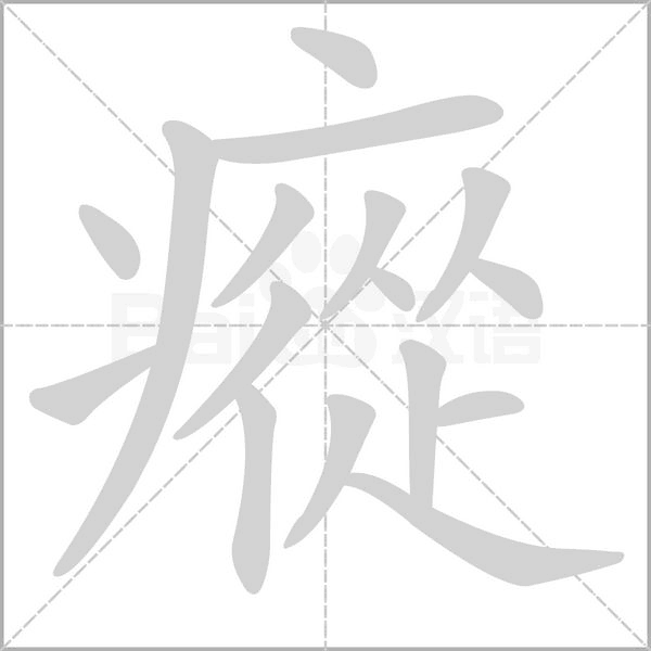 瘲字动态笔顺演示