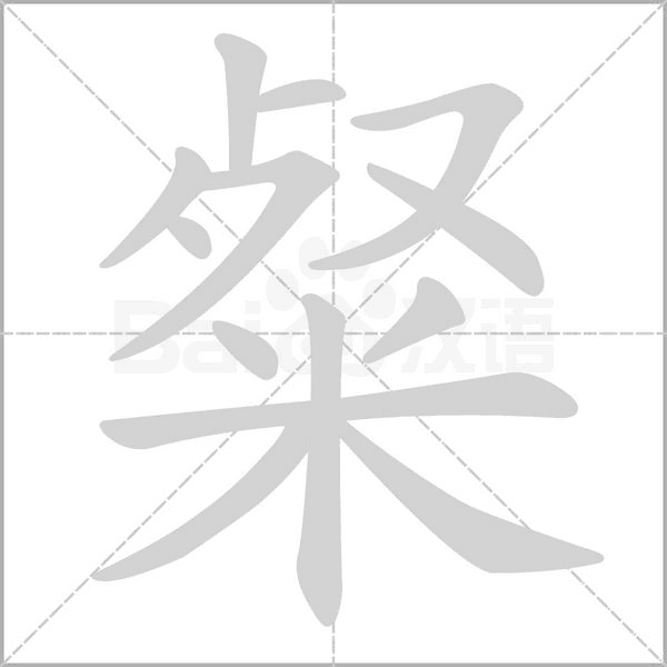 粲字动态笔顺演示