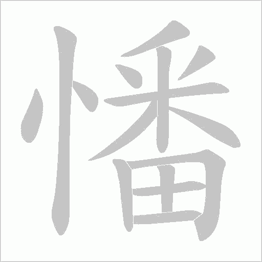 憣字动态笔顺演示
