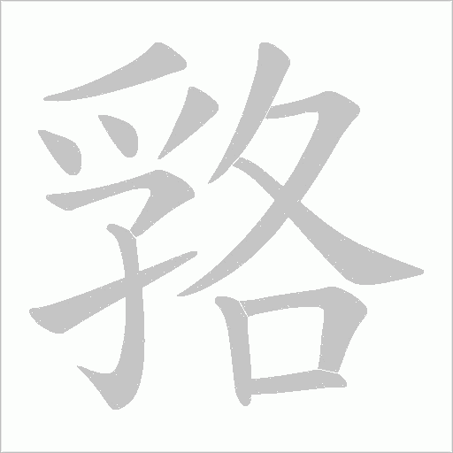 嗠字动态笔顺演示
