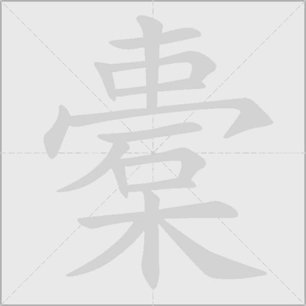 橐字动态笔顺演示