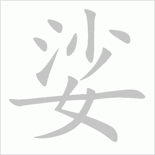 娑字动态笔顺演示