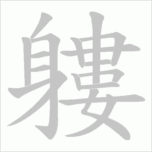 軁字动态笔顺演示