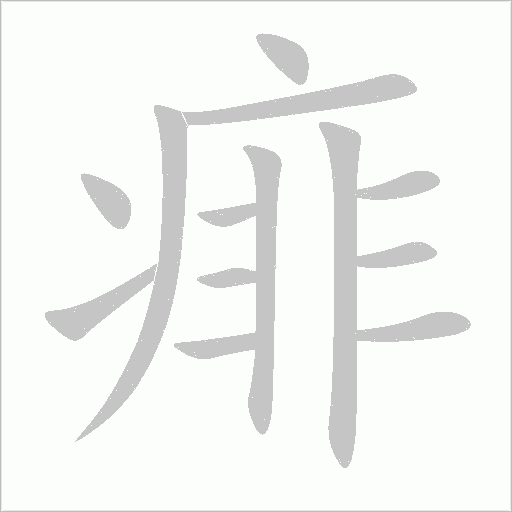 痱字动态笔顺演示